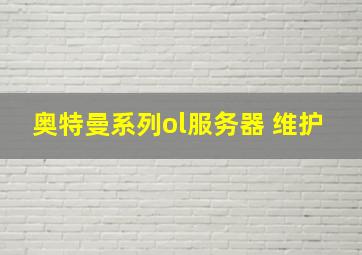 奥特曼系列ol服务器 维护